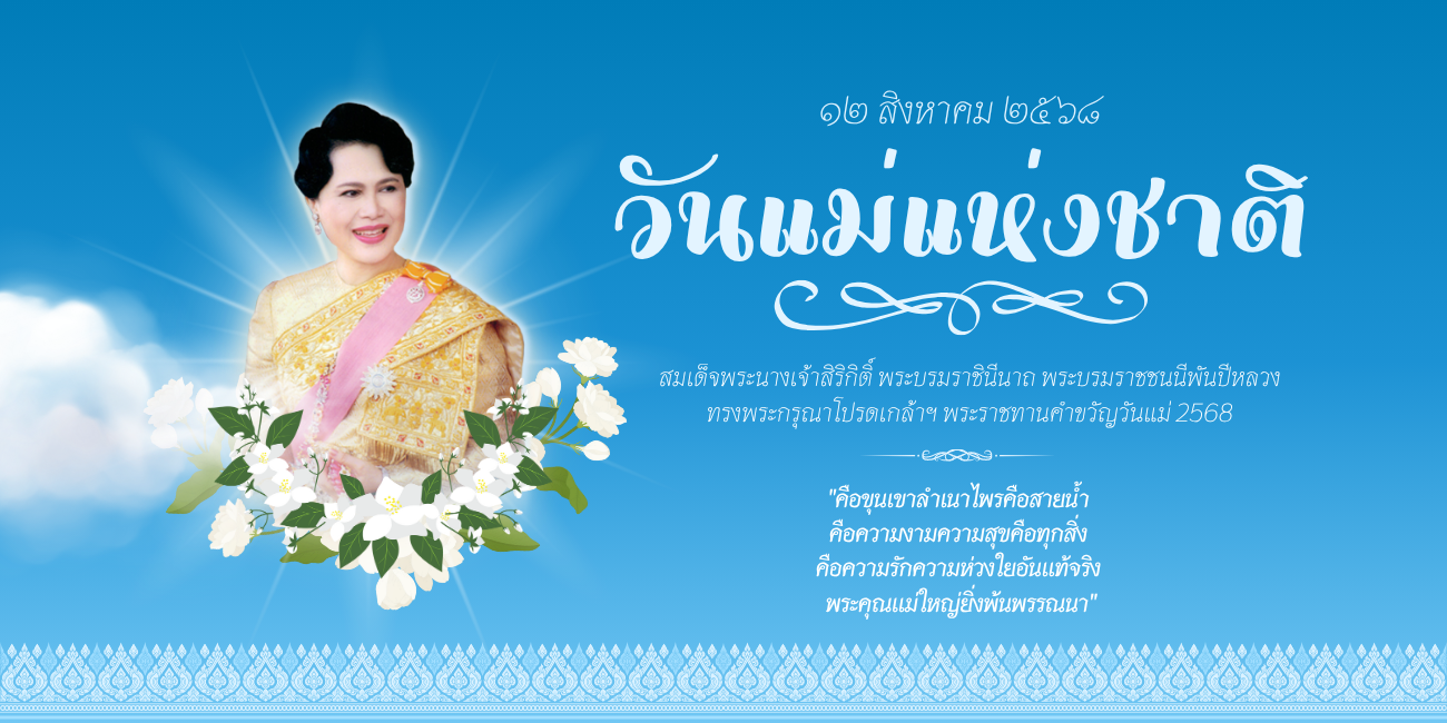 12 สิงหาคม ของทุกปี วันแม่แห่งชาติ