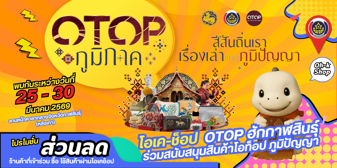 OTOP ภูมิภาค – สีสันแห่งภูมิปัญญา