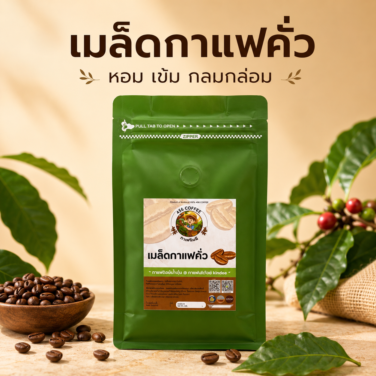 กาแฟ456กาฬสินธุ์ (คั่วกลาง)