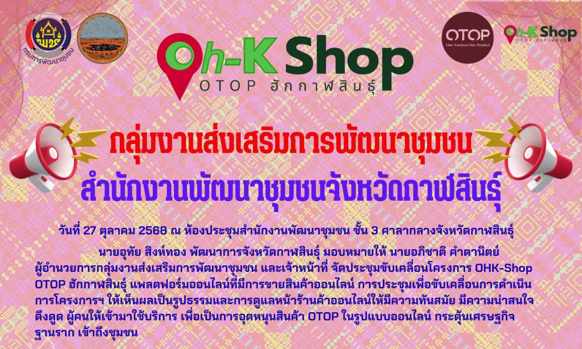 จัดประชุมขับเคลื่อนโครงการ “Oh-K Shop OTOP ฮักกาฬสินธุ์” ส่งเสริมการขายสินค้าออนไลน์ ยกระดับเศรษฐกิจชุมชน