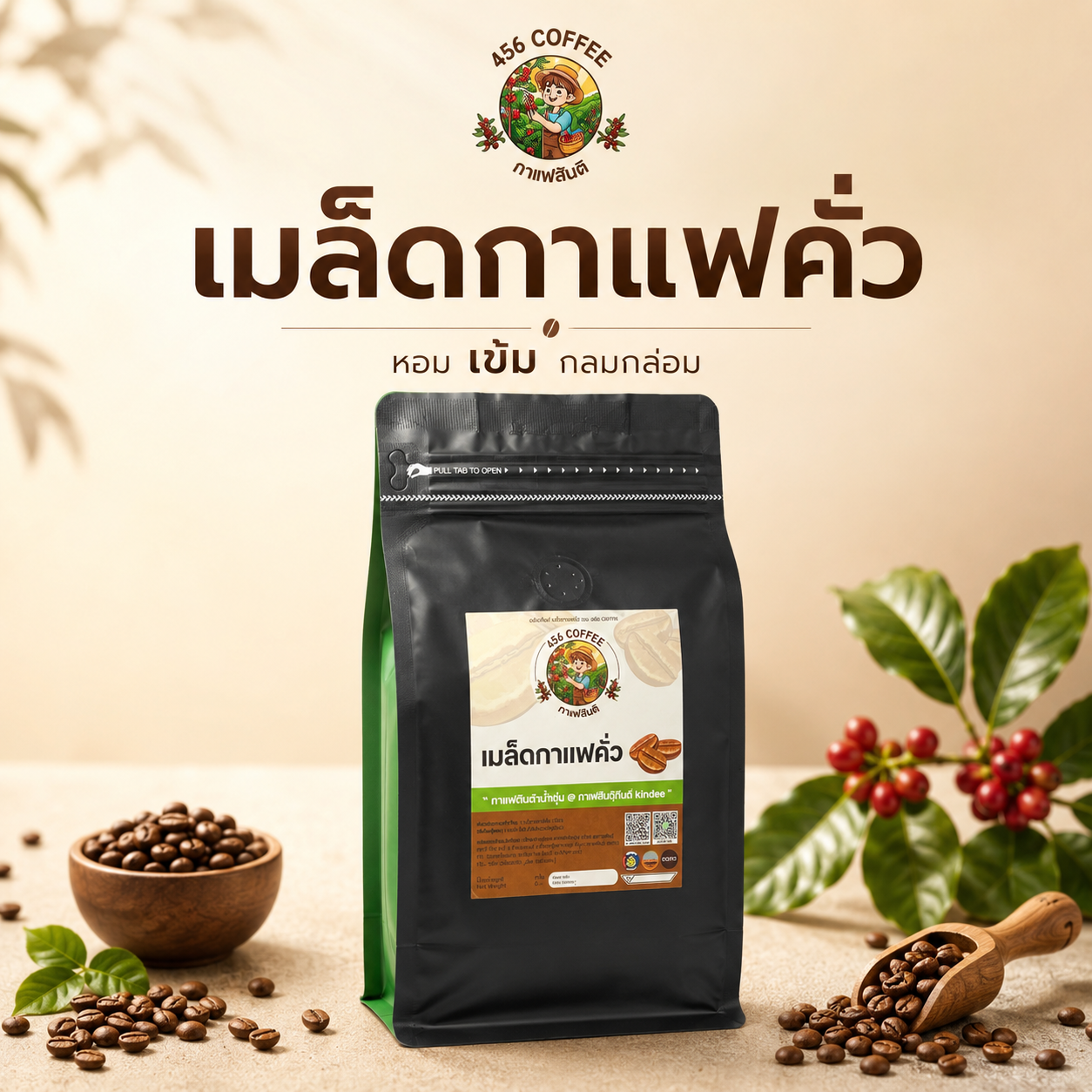 กาแฟ456กาฬสินธุ์ (คั่วเข้ม)