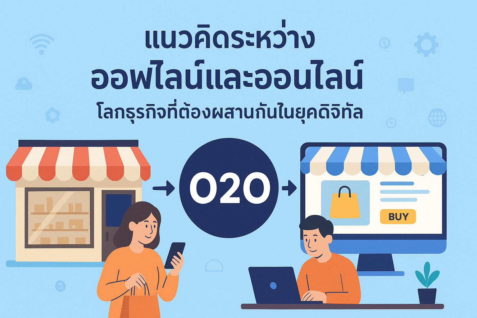 แนวคิดระหว่างออฟไลน์และออนไลน์