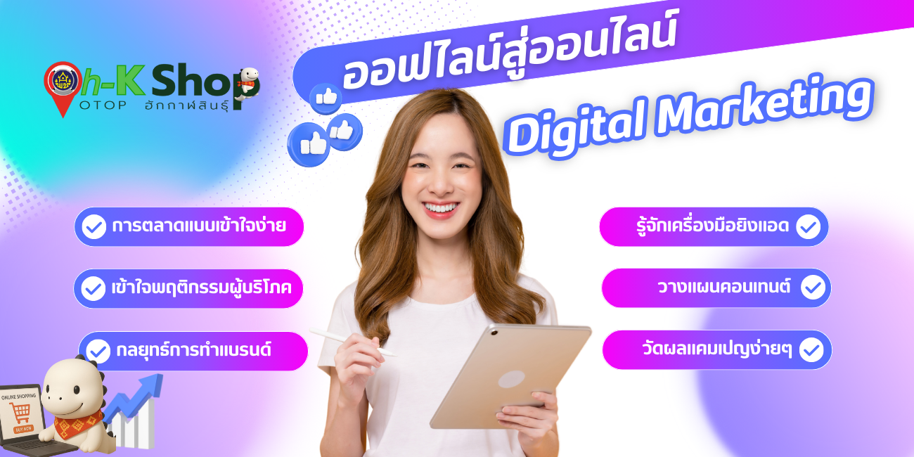 ออฟไลน์สู่ออนไลน์ สร้างยอดขาย: เปลี่ยนธุรกิจให้โตในยุคดิจิทัล
