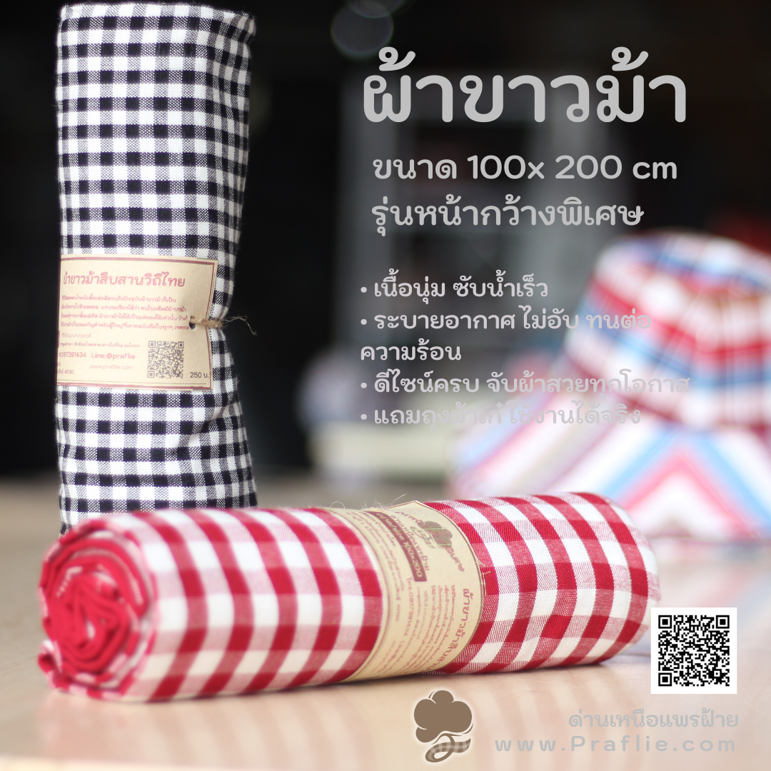 ผ้าขาวม้า ขนาด 100x200 cm ผ้าเนื้อนุ่ม