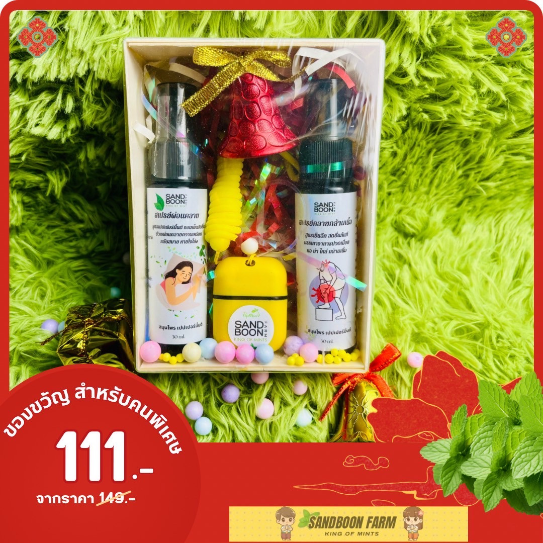 เซตของขัวญ สเปย์+ยาดม